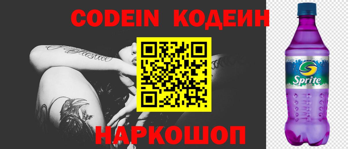 Codein напиток Lean (лин)  Codein Purple Drank  Новосибирск  Вход с VPN 